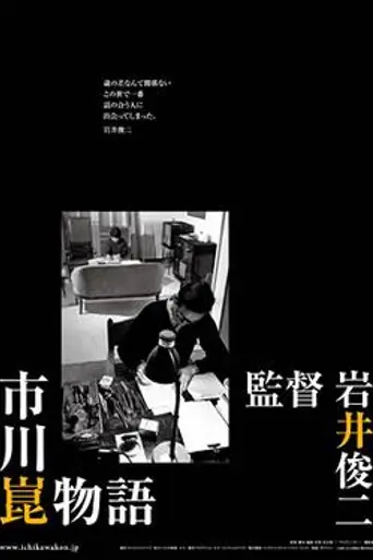 The Kon Ichikawa Story (2006)