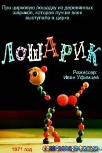 Лошарик (1971)