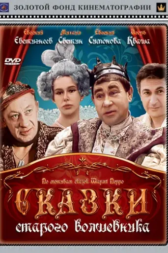 Сказки старого волшебника (1984)