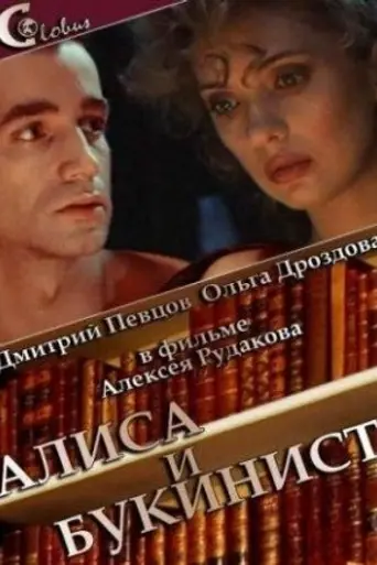 Алиса и букинист (1992)