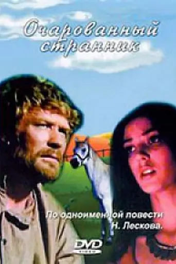Очарованный странник (1990)