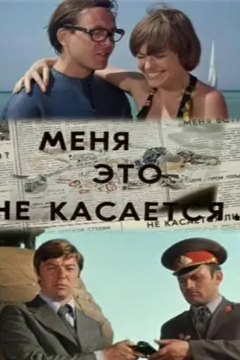 Меня это не касается (1976)