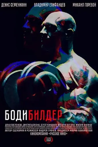 Bodybuilder (2020)