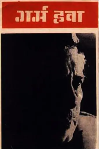 Горячий ветер (1973)