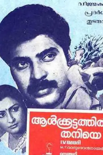 Aalkkoottathil Thaniye (1984)