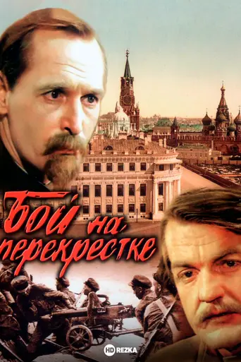 Бой на перекрёстке (1982)