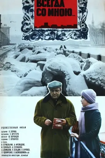 Всегда со мною… (1976)