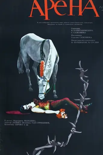 Арена (1967)