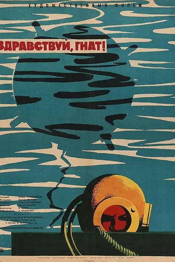 Здравствуй, Гнат! (1963)
