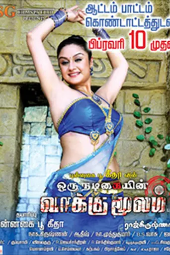 Oru Nadigaiyin Vaakkumoolam (2012)