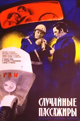 Случайные пассажиры (1978)