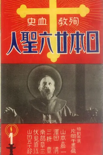 The 26 Martyrs of Japan (1931)