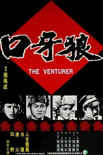 The Venturer (1976)