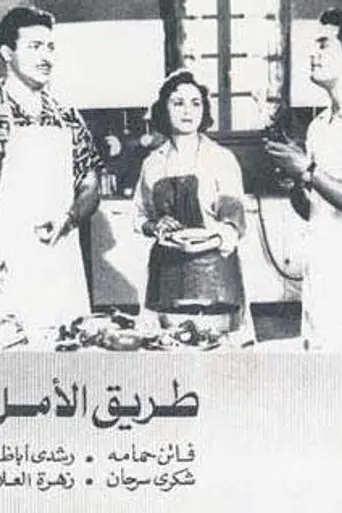 Tareeq al-Amal (1957)