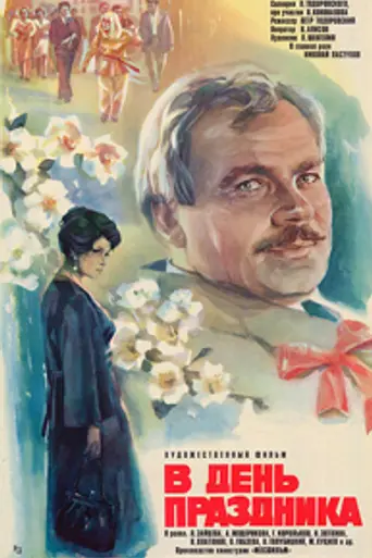 On the day of the holiday (1978)