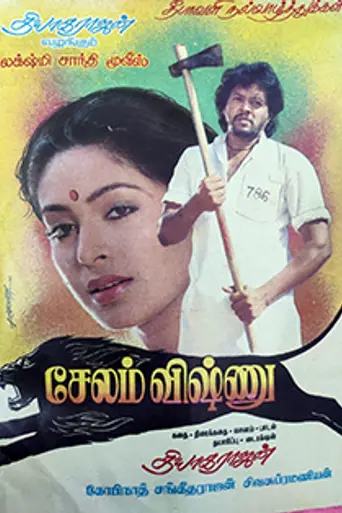 Salem Vishnu (1990)