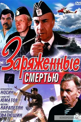 Заряженные смертью (1991)