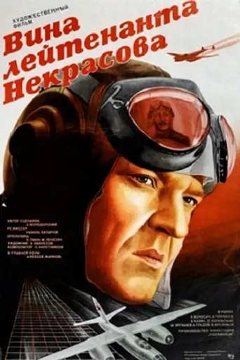 The Guilt of Lieutenant Nekrasov (1985)