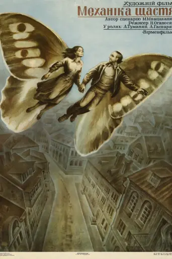 Механика счастья (1982)