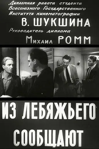 Из Лебяжьего сообщают (1960)