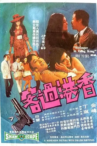 Незнакомец в Гонконге (1972)