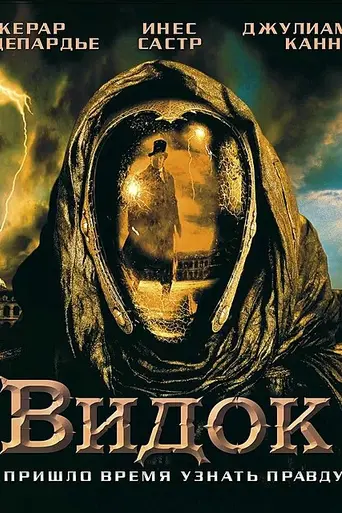 Видок (2001)