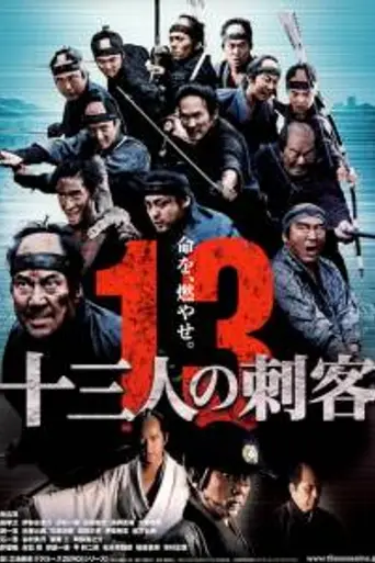 13 убийц (2010)