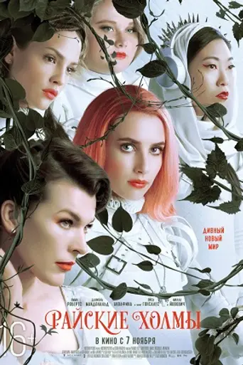 Paradise hills (2019)