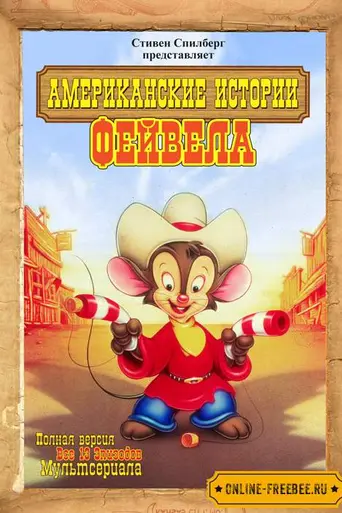 Американские легенды Фейвела (1992)