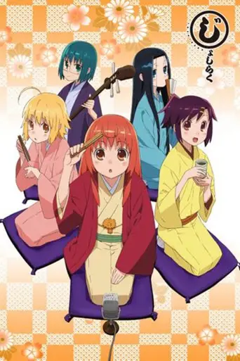 Joshiraku (2012)