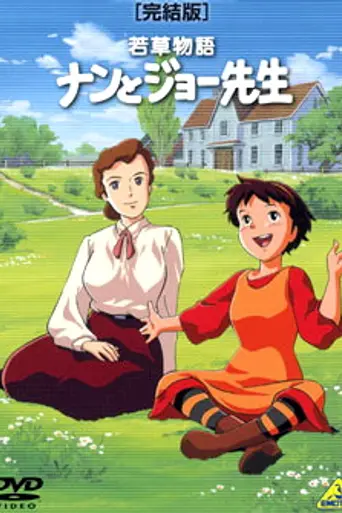 Wakakusa Monogatari: Nan to Jou Sensei (1993)