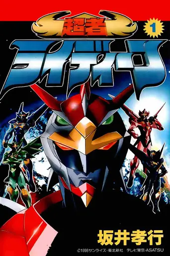Raideen the Superior (1996)