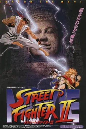 Уличный боец 2 (1994)