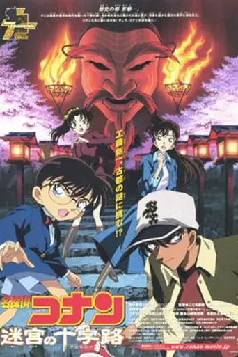 Detective Conan: Crossroad in the Ancient Capital (2003)