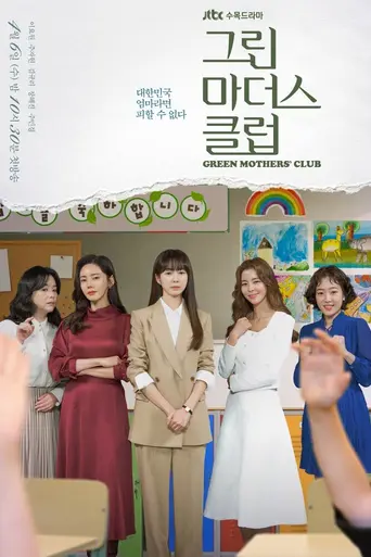 Green Mothers' Club (2022)