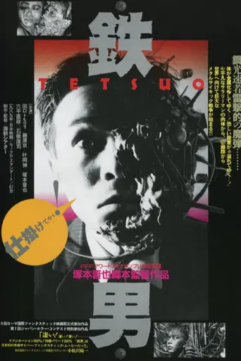 Тэцуо — железный человек (1989)