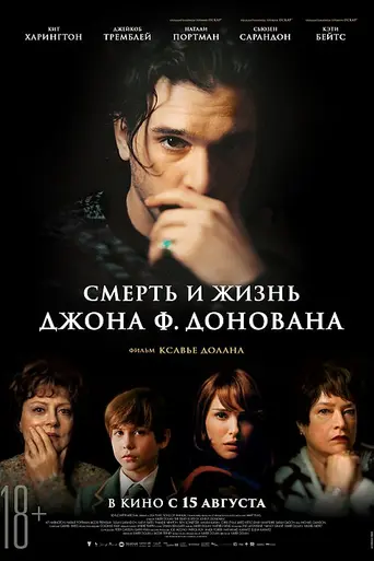 Смерть и жизнь Джона Ф. Донована (2018)