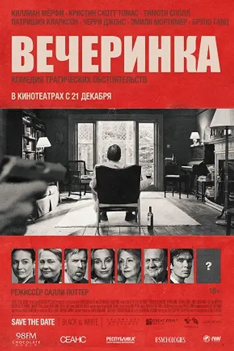 Вечеринка (2017)