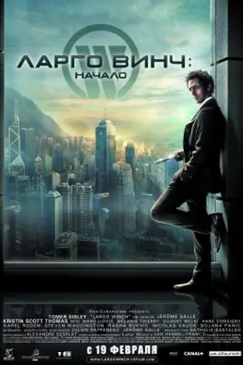 Ларго Винч: Начало (2008)
