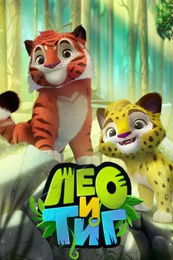 Лео и Тиг (2016)