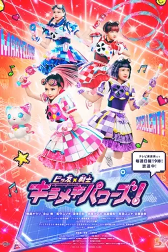 Bittomo × Heroine Kirameki Powers! (2021)