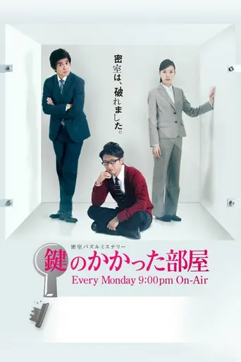 The Locked Room Murders (2012)