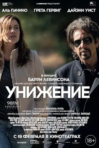 Унижение (2014)