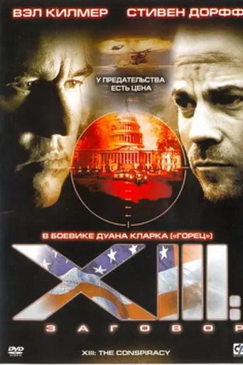 XIII: Заговор (2008)