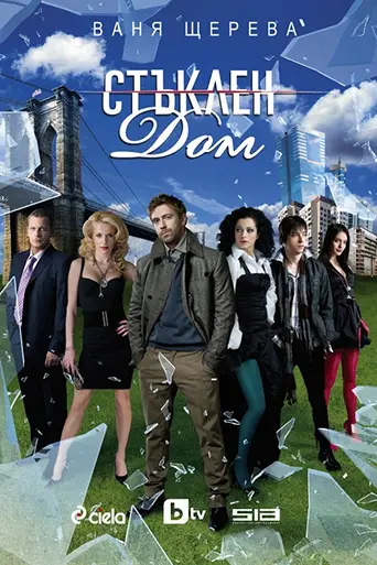Glass Home (2010)