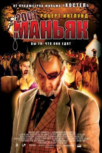 2001 маньяк (2005)