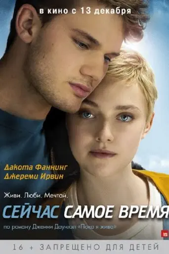 Сейчас самое время (2012)