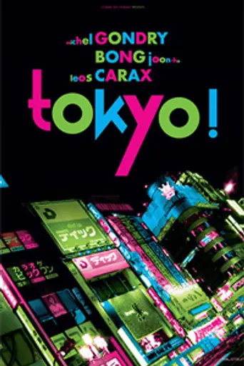 Токио! (2008)