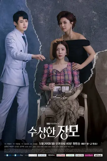 수상한 장모 (2019)