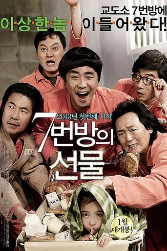Чудо в камере № 7 (2013)